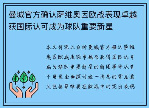 曼城官方确认萨维奥因欧战表现卓越获国际认可成为球队重要新星 曼城官方确认萨维奥因欧战表现卓越获国际认可成为球队重要新星
