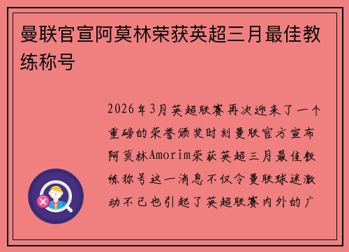 曼联官宣阿莫林荣获英超三月最佳教练称号 曼联官宣阿莫林荣获英超三月最佳教练称号