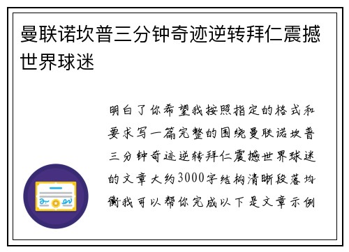 曼联诺坎普三分钟奇迹逆转拜仁震撼世界球迷 曼联诺坎普三分钟奇迹逆转拜仁震撼世界球迷
