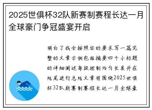 2025世俱杯32队新赛制赛程长达一月全球豪门争冠盛宴开启 2025世俱杯32队新赛制赛程长达一月全球豪门争冠盛宴开启