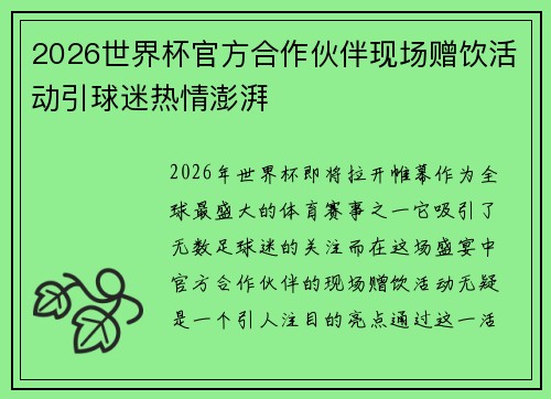 2026世界杯官方合作伙伴现场赠饮活动引球迷热情澎湃 2026世界杯官方合作伙伴现场赠饮活动引球迷热情澎湃
