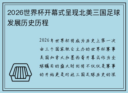 2026世界杯开幕式呈现北美三国足球发展历史历程
