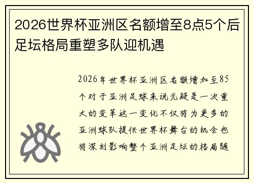 2026世界杯亚洲区名额增至8点5个后足坛格局重塑多队迎机遇 2026世界杯亚洲区名额增至8点5个后足坛格局重塑多队迎机遇