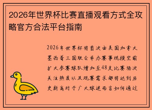 2026年世界杯比赛直播观看方式全攻略官方合法平台指南