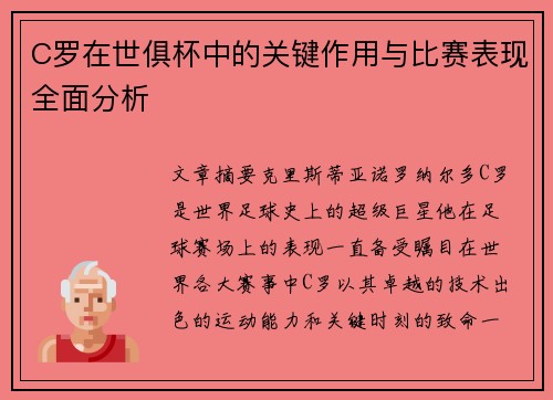C罗在世俱杯中的关键作用与比赛表现全面分析 C罗在世俱杯中的关键作用与比赛表现全面分析