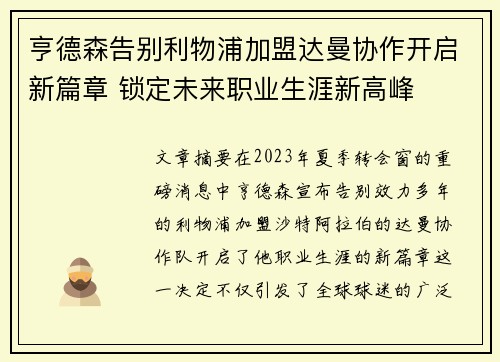 亨德森告别利物浦加盟达曼协作开启新篇章 锁定未来职业生涯新高峰 亨德森告别利物浦加盟达曼协作开启新篇章 锁定未来职业生涯新高峰