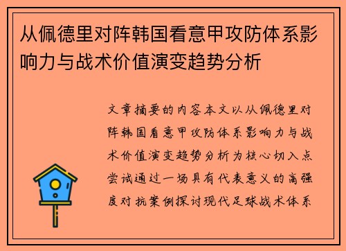 从佩德里对阵韩国看意甲攻防体系影响力与战术价值演变趋势分析 从佩德里对阵韩国看意甲攻防体系影响力与战术价值演变趋势分析
