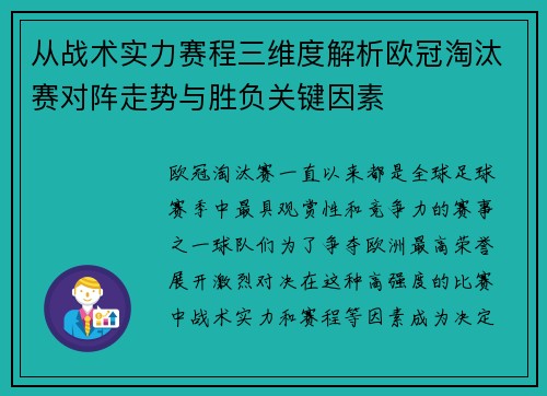从战术实力赛程三维度解析欧冠淘汰赛对阵走势与胜负关键因素 从战术实力赛程三维度解析欧冠淘汰赛对阵走势与胜负关键因素