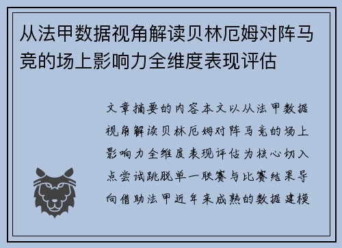 从法甲数据视角解读贝林厄姆对阵马竞的场上影响力全维度表现评估 从法甲数据视角解读贝林厄姆对阵马竞的场上影响力全维度表现评估