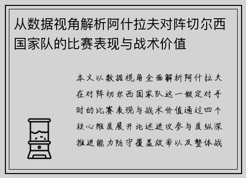 从数据视角解析阿什拉夫对阵切尔西国家队的比赛表现与战术价值 从数据视角解析阿什拉夫对阵切尔西国家队的比赛表现与战术价值