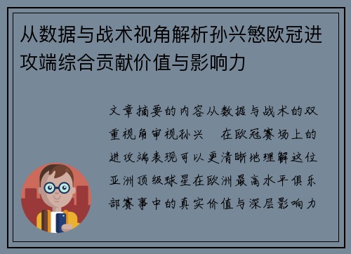 从数据与战术视角解析孙兴慜欧冠进攻端综合贡献价值与影响力 从数据与战术视角解析孙兴慜欧冠进攻端综合贡献价值与影响力