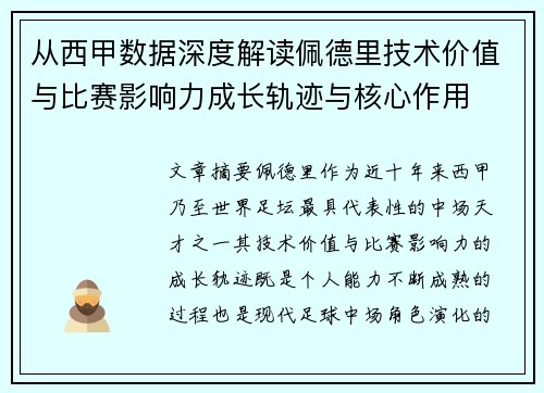 从西甲数据深度解读佩德里技术价值与比赛影响力成长轨迹与核心作用