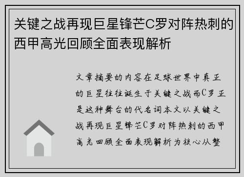 关键之战再现巨星锋芒C罗对阵热刺的西甲高光回顾全面表现解析 关键之战再现巨星锋芒C罗对阵热刺的西甲高光回顾全面表现解析