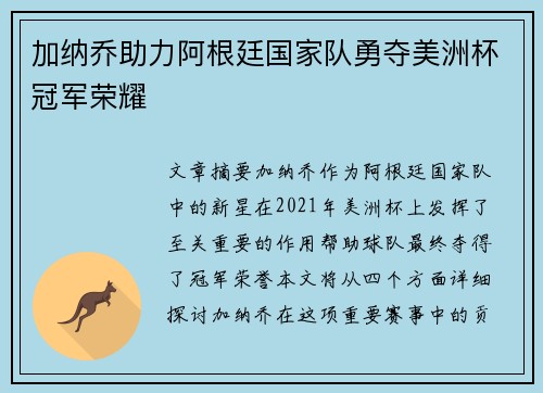 加纳乔助力阿根廷国家队勇夺美洲杯冠军荣耀