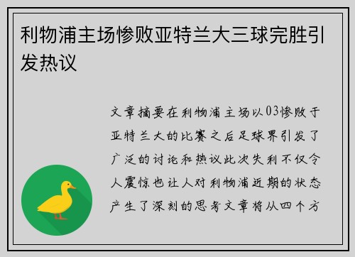 利物浦主场惨败亚特兰大三球完胜引发热议 利物浦主场惨败亚特兰大三球完胜引发热议