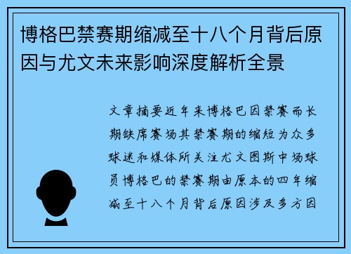 博格巴禁赛期缩减至十八个月背后原因与尤文未来影响深度解析全景 博格巴禁赛期缩减至十八个月背后原因与尤文未来影响深度解析全景