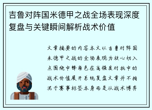 吉鲁对阵国米德甲之战全场表现深度复盘与关键瞬间解析战术价值 吉鲁对阵国米德甲之战全场表现深度复盘与关键瞬间解析战术价值
