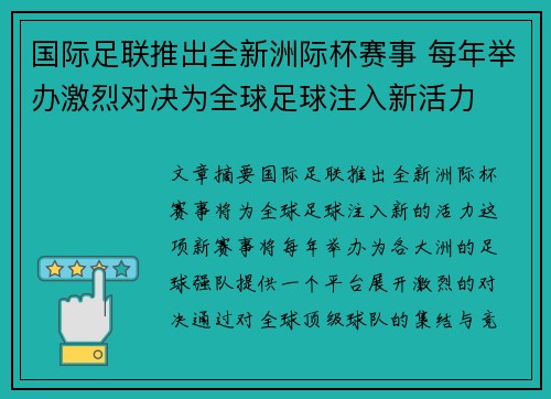 国际足联推出全新洲际杯赛事 每年举办激烈对决为全球足球注入新活力