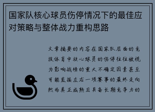 国家队核心球员伤停情况下的最佳应对策略与整体战力重构思路 国家队核心球员伤停情况下的最佳应对策略与整体战力重构思路