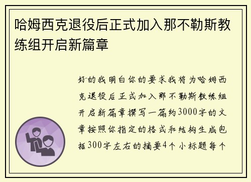 哈姆西克退役后正式加入那不勒斯教练组开启新篇章 哈姆西克退役后正式加入那不勒斯教练组开启新篇章