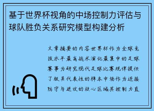 基于世界杯视角的中场控制力评估与球队胜负关系研究模型构建分析 基于世界杯视角的中场控制力评估与球队胜负关系研究模型构建分析