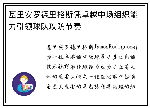 基里安罗德里格斯凭卓越中场组织能力引领球队攻防节奏