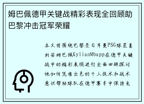 姆巴佩德甲关键战精彩表现全回顾助巴黎冲击冠军荣耀 姆巴佩德甲关键战精彩表现全回顾助巴黎冲击冠军荣耀