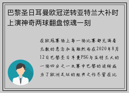 巴黎圣日耳曼欧冠逆转亚特兰大补时上演神奇两球翻盘惊魂一刻 巴黎圣日耳曼欧冠逆转亚特兰大补时上演神奇两球翻盘惊魂一刻