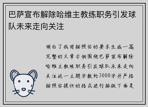 巴萨宣布解除哈维主教练职务引发球队未来走向关注