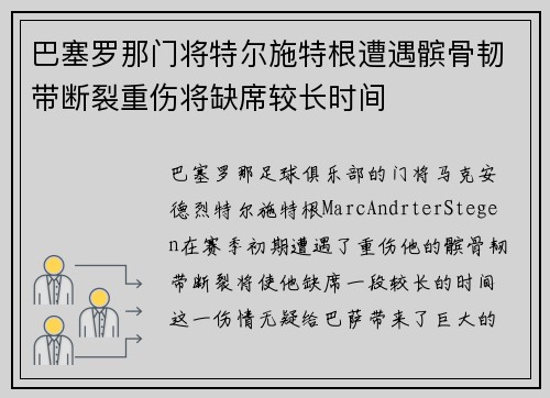 巴塞罗那门将特尔施特根遭遇髌骨韧带断裂重伤将缺席较长时间