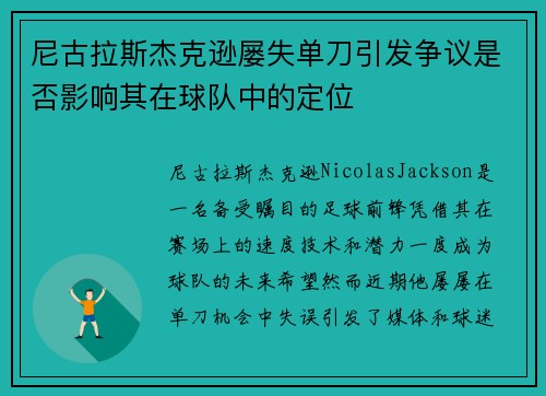 尼古拉斯杰克逊屡失单刀引发争议是否影响其在球队中的定位 尼古拉斯杰克逊屡失单刀引发争议是否影响其在球队中的定位