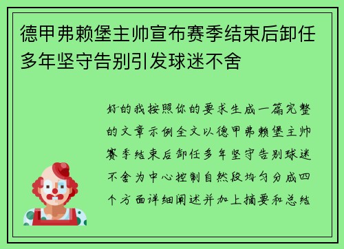 德甲弗赖堡主帅宣布赛季结束后卸任多年坚守告别引发球迷不舍 德甲弗赖堡主帅宣布赛季结束后卸任多年坚守告别引发球迷不舍