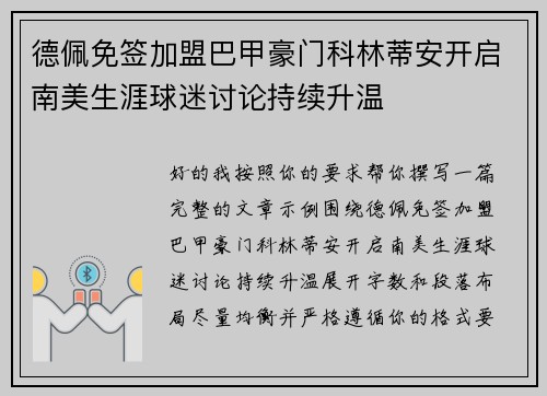 德佩免签加盟巴甲豪门科林蒂安开启南美生涯球迷讨论持续升温 德佩免签加盟巴甲豪门科林蒂安开启南美生涯球迷讨论持续升温