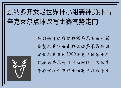 恩纳多齐女足世界杯小组赛神勇扑出辛克莱尔点球改写比赛气势走向 恩纳多齐女足世界杯小组赛神勇扑出辛克莱尔点球改写比赛气势走向