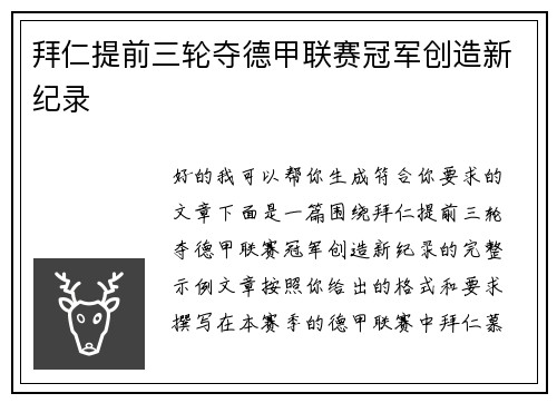 拜仁提前三轮夺德甲联赛冠军创造新纪录 拜仁提前三轮夺德甲联赛冠军创造新纪录