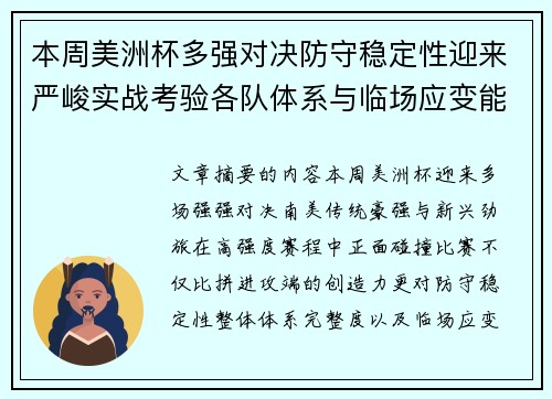 本周美洲杯多强对决防守稳定性迎来严峻实战考验各队体系与临场应变能力 本周美洲杯多强对决防守稳定性迎来严峻实战考验各队体系与临场应变能力