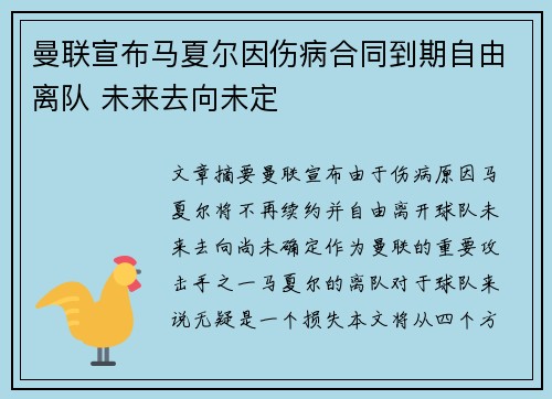 曼联宣布马夏尔因伤病合同到期自由离队 未来去向未定
