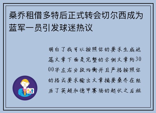 桑乔租借多特后正式转会切尔西成为蓝军一员引发球迷热议 桑乔租借多特后正式转会切尔西成为蓝军一员引发球迷热议