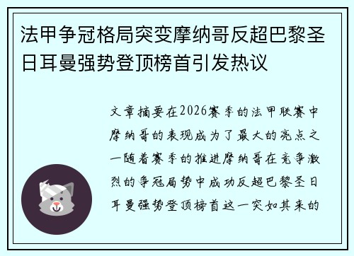 法甲争冠格局突变摩纳哥反超巴黎圣日耳曼强势登顶榜首引发热议