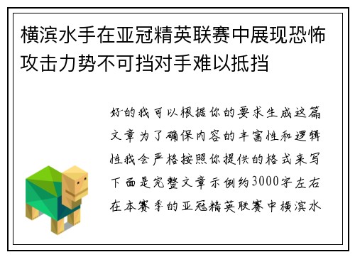 横滨水手在亚冠精英联赛中展现恐怖攻击力势不可挡对手难以抵挡 横滨水手在亚冠精英联赛中展现恐怖攻击力势不可挡对手难以抵挡