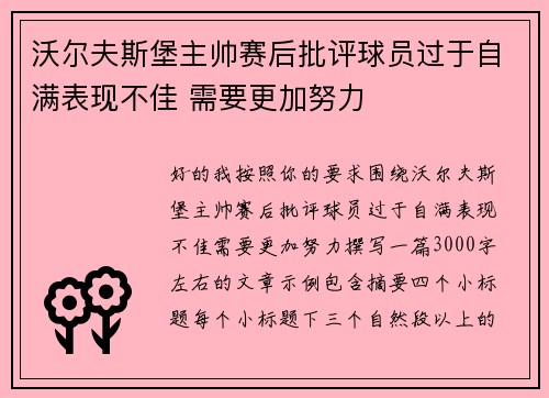 沃尔夫斯堡主帅赛后批评球员过于自满表现不佳 需要更加努力