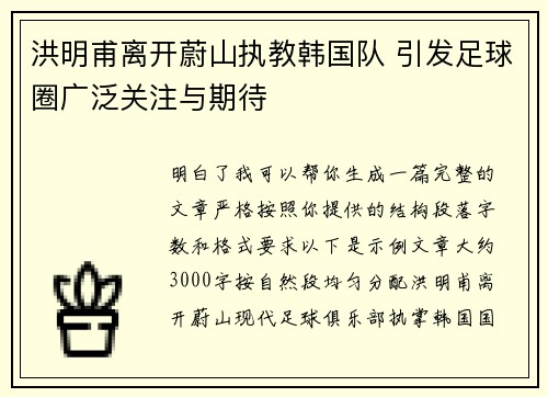 洪明甫离开蔚山执教韩国队 引发足球圈广泛关注与期待 洪明甫离开蔚山执教韩国队 引发足球圈广泛关注与期待