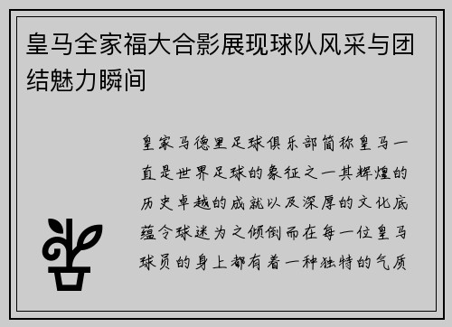皇马全家福大合影展现球队风采与团结魅力瞬间 皇马全家福大合影展现球队风采与团结魅力瞬间