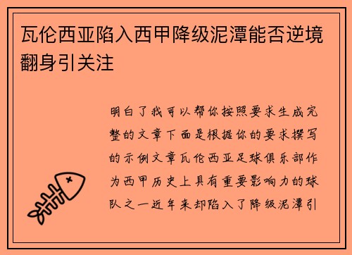瓦伦西亚陷入西甲降级泥潭能否逆境翻身引关注