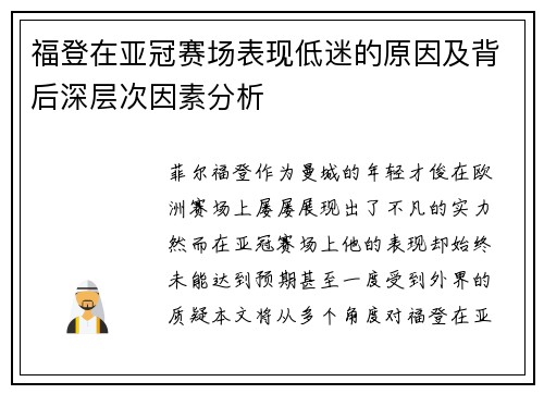 福登在亚冠赛场表现低迷的原因及背后深层次因素分析