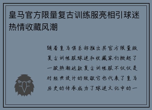 皇马官方限量复古训练服亮相引球迷热情收藏风潮