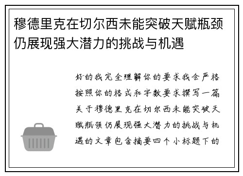 穆德里克在切尔西未能突破天赋瓶颈仍展现强大潜力的挑战与机遇