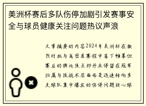 美洲杯赛后多队伤停加剧引发赛事安全与球员健康关注问题热议声浪 美洲杯赛后多队伤停加剧引发赛事安全与球员健康关注问题热议声浪