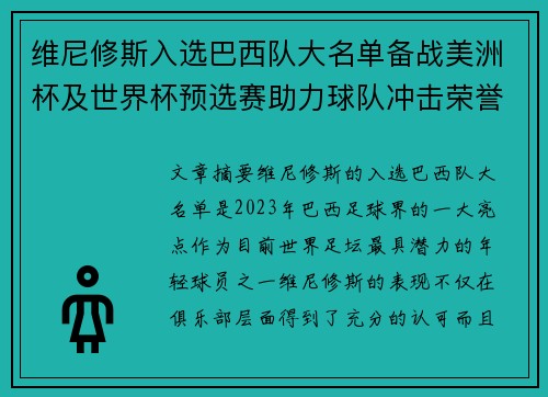 维尼修斯入选巴西队大名单备战美洲杯及世界杯预选赛助力球队冲击荣誉 维尼修斯入选巴西队大名单备战美洲杯及世界杯预选赛助力球队冲击荣誉