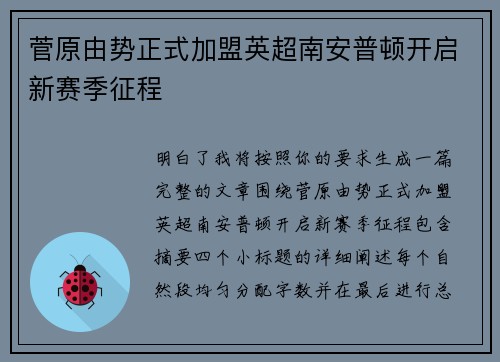 菅原由势正式加盟英超南安普顿开启新赛季征程 菅原由势正式加盟英超南安普顿开启新赛季征程